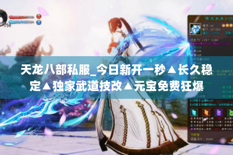 天龙八部私服_今日新开一秒▲长久稳定▲独家武道技改▲元宝免费狂爆 天龙八部私服_今日新开一秒▲长久稳定▲独家武道技改▲元宝免费狂爆