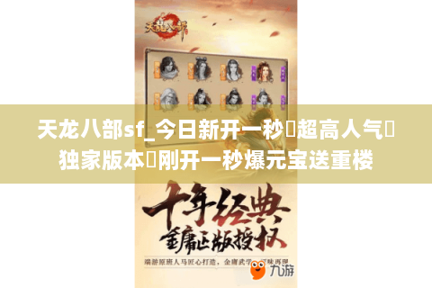 天龙八部sf_今日新开一秒▷超高人气▷独家版本◁刚开一秒爆元宝送重楼