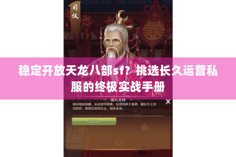 稳定开放天龙八部sf？挑选长久运营私服的终极实战手册