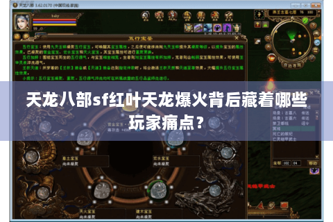 天龙八部sf红叶天龙爆火背后藏着哪些玩家痛点? 天龙八部sf红叶天龙爆火背后藏着哪些玩家痛点?