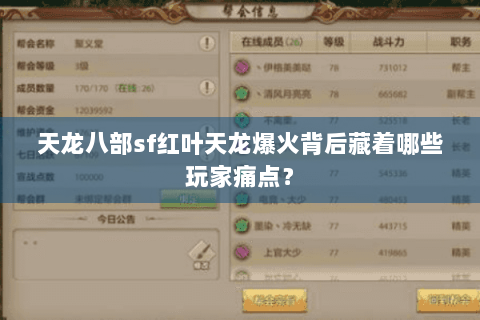 天龙八部sf红叶天龙爆火背后藏着哪些玩家痛点？