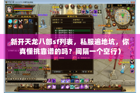 新开天龙八部sf列表，私服遍地坑，你真懂挑靠谱的吗？间隔一个空行）