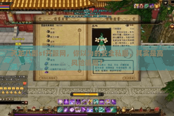 天龙八部sf开服网，你以为的安全私服，其实是高风险骗局？