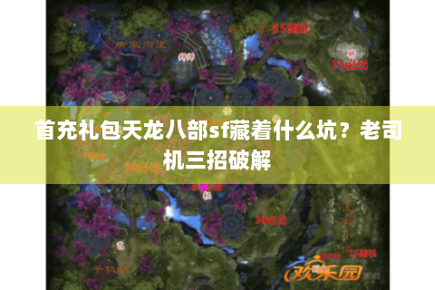 首充礼包天龙八部sf藏着什么坑？老司机三招破解