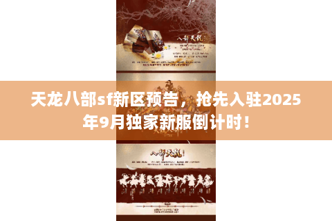 天龙八部sf新区预告，抢先入驻2025年9月独家新服倒计时！