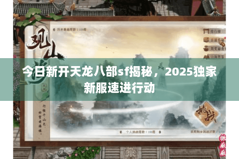 今日新开天龙八部sf揭秘，2025独家新服速进行动