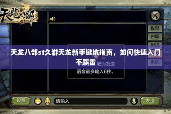 天龙八部sf久游天龙新手避坑指南，如何快速入门不踩雷