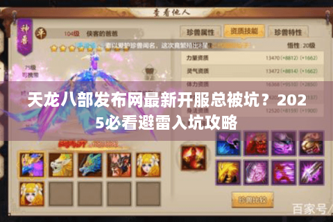 天龙八部发布网最新开服总被坑？2025必看避雷入坑攻略