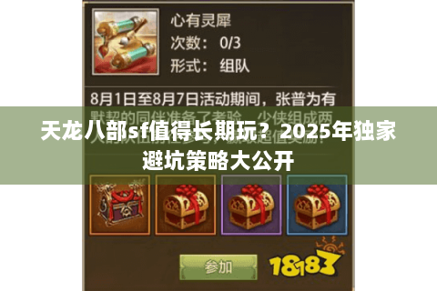 天龙八部sf值得长期玩？2025年独家避坑策略大公开