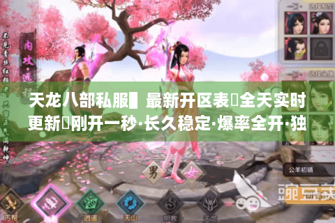 天龙八部私服▌最新开区表◈全天实时更新◈刚开一秒·长久稳定·爆率全开·独家版本