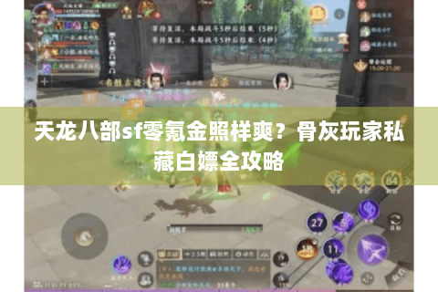 天龙八部sf零氪金照样爽？骨灰玩家私藏白嫖全攻略