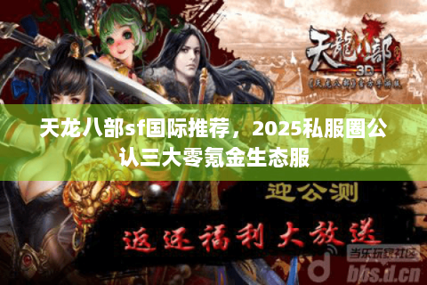 天龙八部sf国际推荐，2025私服圈公认三大零氪金生态服