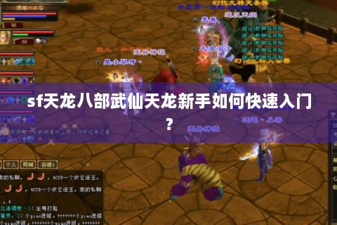 sf天龙八部武仙天龙新手如何快速入门？