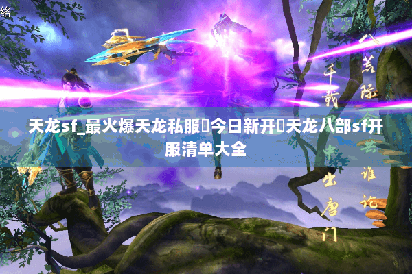 天龙sf_最火爆天龙私服▶今日新开◀天龙八部sf开服清单大全