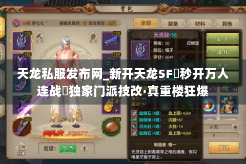 天龙私服发布网_新开天龙SF▷秒开万人连战◁独家门派技改·真重楼狂爆