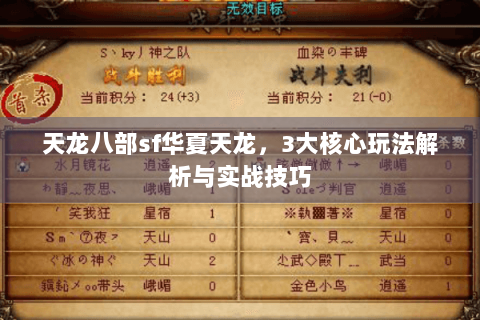 天龙八部sf华夏天龙，3大核心玩法解析与实战技巧