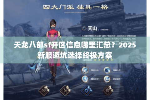 天龙八部sf开区信息哪里汇总？2025新服避坑选择终极方案