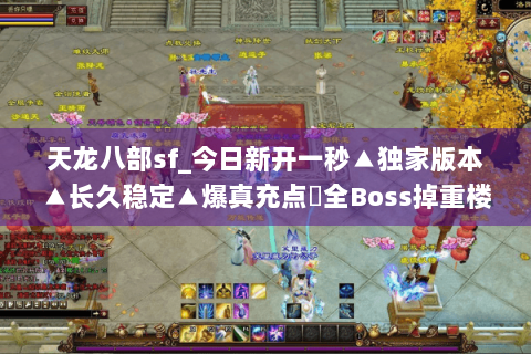天龙八部sf_今日新开一秒▲独家版本▲长久稳定▲爆真充点◐全Boss掉重楼◑