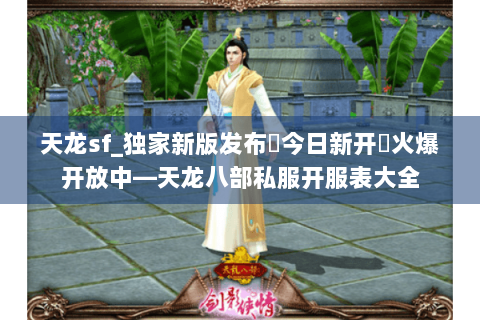 天龙sf_独家新版发布▶今日新开◀火爆开放中—天龙八部私服开服表大全