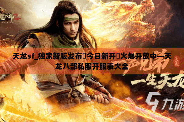天龙sf_独家新版发布▶今日新开◀火爆开放中—天龙八部私服开服表大全