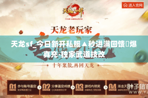 天龙sf_今日新开私服▲秒进满回馈◀爆真充·独家武道技改