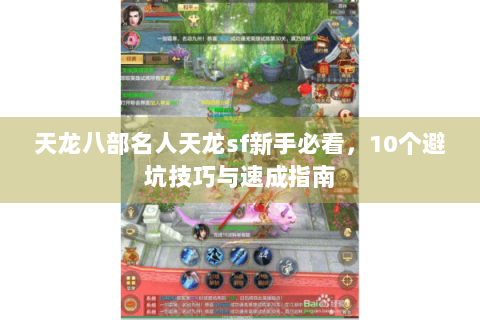 天龙八部名人天龙sf新手必看，10个避坑技巧与速成指南