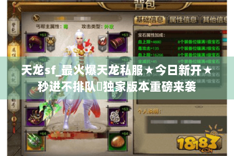 天龙sf_最火爆天龙私服★今日新开★秒进不排队◈独家版本重磅来袭