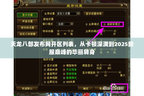 天龙八部发布网开区列表，从卡顿深渊到2025新服巅峰的华丽转身