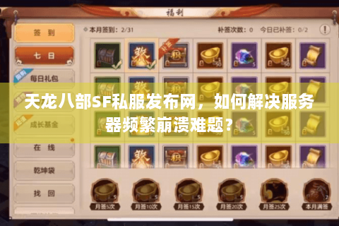 天龙八部SF私服发布网，如何解决服务器频繁崩溃难题？