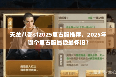 天龙八部sf2025复古服推荐，2025年哪个复古服最稳最怀旧？