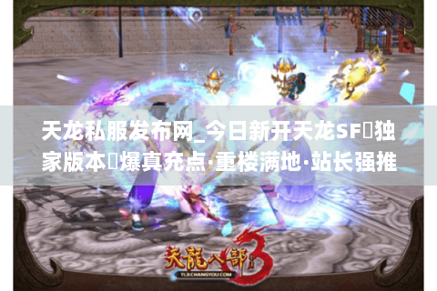天龙私服发布网_今日新开天龙SF▷独家版本◁爆真充点·重楼满地·站长强推