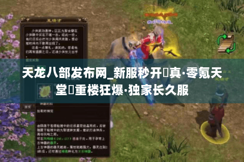 天龙八部发布网_新服秒开▷真·零氪天堂◁重楼狂爆·独家长久服