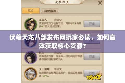 伏羲天龙八部发布网玩家必读，如何高效获取核心资源？