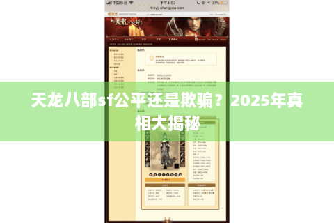 天龙八部sf公平还是欺骗？2025年真相大揭秘