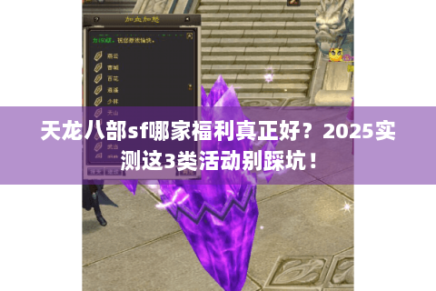 天龙八部sf哪家福利真正好？2025实测这3类活动别踩坑！