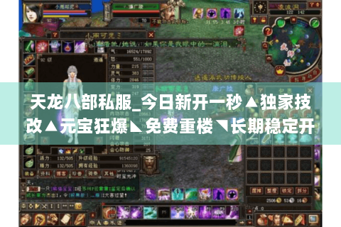 天龙八部私服_今日新开一秒▲独家技改▲元宝狂爆◣免费重楼◥长期稳定开放