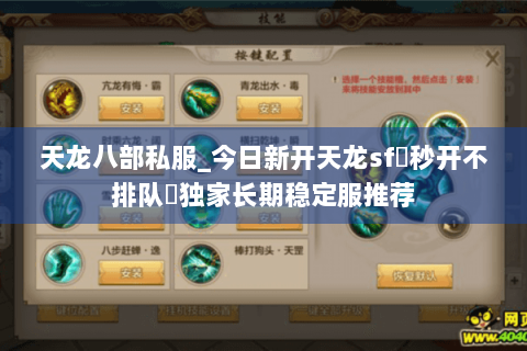 天龙八部私服_今日新开天龙sf▷秒开不排队◁独家长期稳定服推荐