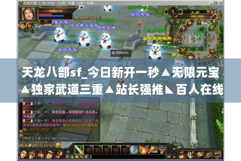 天龙八部sf_今日新开一秒▲无限元宝▲独家武道三重▲站长强推◣百人在线◥