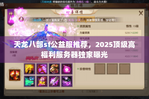 天龙八部sf公益服推荐，2025顶级高福利服务器独家曝光