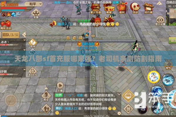 天龙八部sf首充服哪家强？老司机亲测防割指南