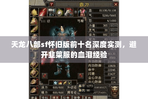 天龙八部sf怀旧版前十名深度实测，避开韭菜服的血泪经验