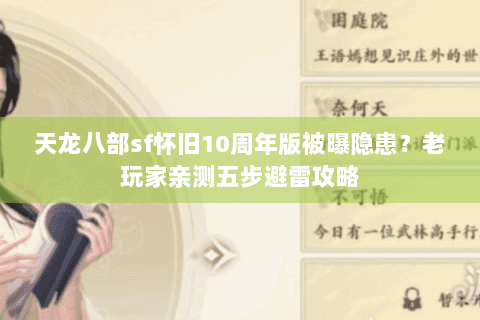 天龙八部sf怀旧10周年版被曝隐患？老玩家亲测五步避雷攻略