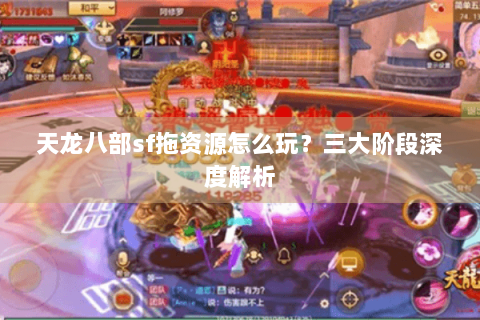 天龙八部sf拖资源怎么玩？三大阶段深度解析