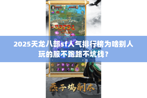 2025天龙八部sf人气排行榜为啥别人玩的服不跑路不坑钱？