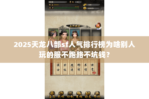 2025天龙八部sf人气排行榜为啥别人玩的服不跑路不坑钱？