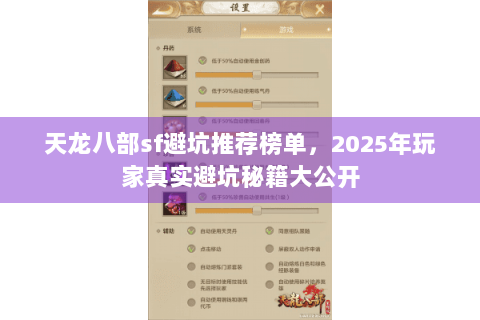 天龙八部sf避坑推荐榜单，2025年玩家真实避坑秘籍大公开