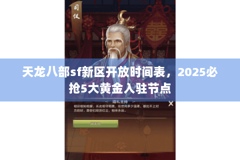 天龙八部sf新区开放时间表，2025必抢5大黄金入驻节点
