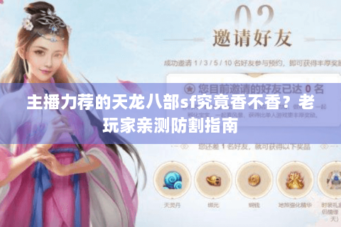 主播力荐的天龙八部sf究竟香不香？老玩家亲测防割指南