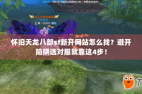 怀旧天龙八部sf新开网站怎么找？避开陷阱选对服就靠这4步！