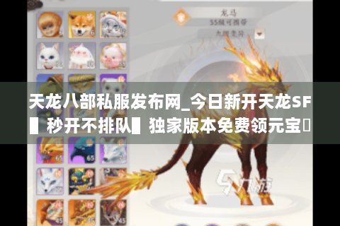 天龙八部私服发布网_今日新开天龙SF▌秒开不排队▌独家版本免费领元宝◈长期稳定不关服
